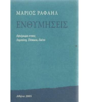 ΕΝΘΥΜΗΣΕΙΣ